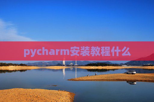 pycharm安装教程什么